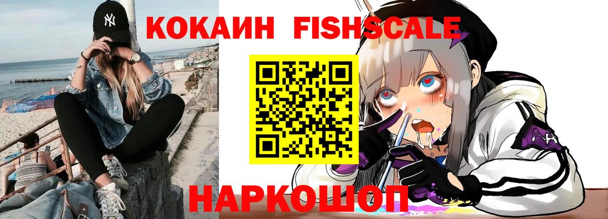 COCAIN Fish Scale Кузнецк
