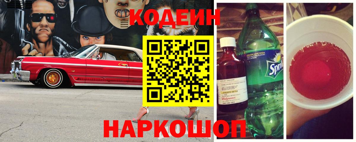 Codein напиток Lean (лин)  Вход с VPN  Кузнецк 