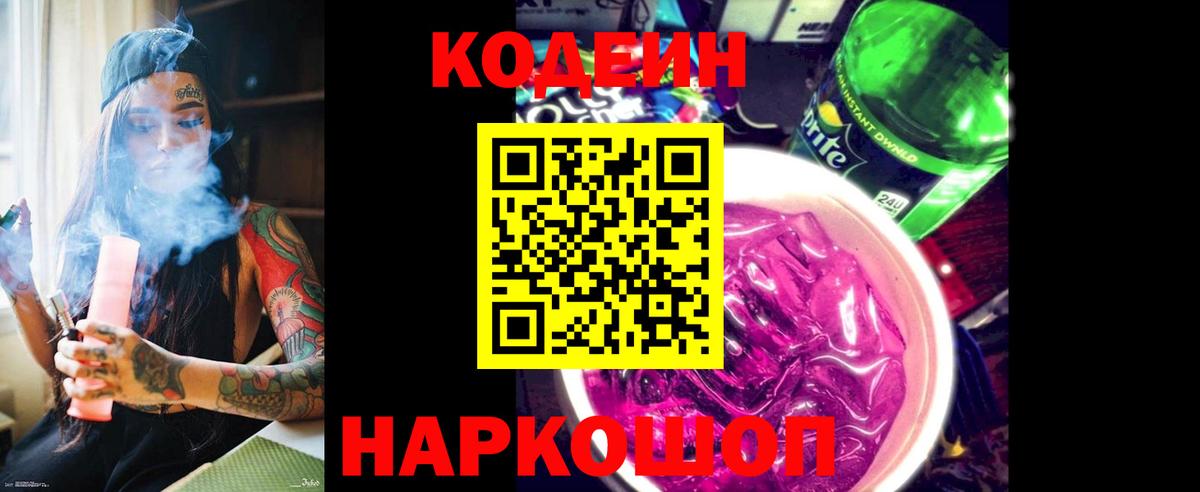 Кузнецк  Кодеин Purple Drank  Вход с VPN 